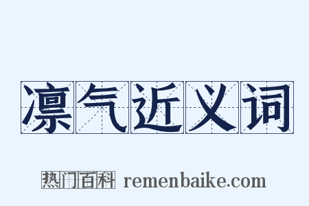 凛气近义词是什么意思的图片
